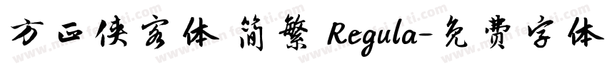 方正侠客体 简繁 Regula字体转换